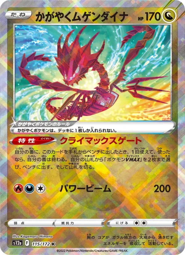 Carte Pokémon かがやくムゲンダイナ 115