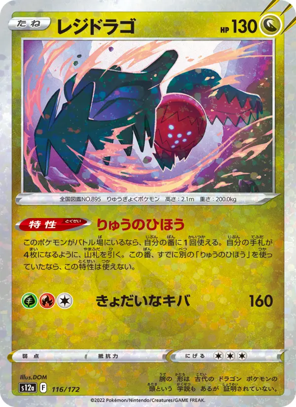 Carte Pokémon レジドラゴ 116