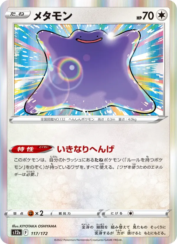 Carte Pokémon メタモン 117