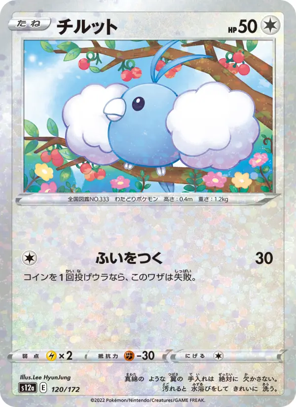 Carte Pokémon チルット 120