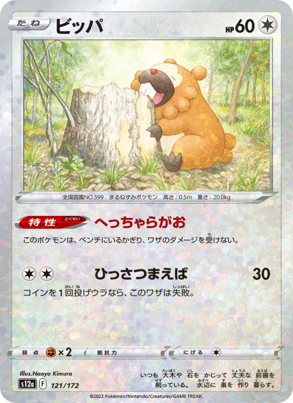 Carte Pokémon ビッパ 121