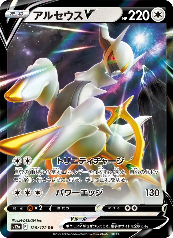 Carte Pokémon アルセウスV 126