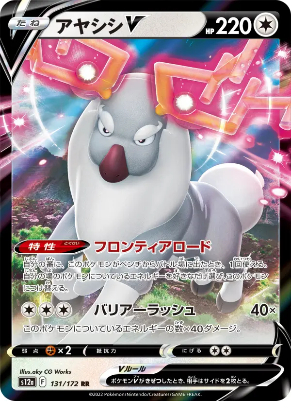 Carte Pokémon アヤシシV 131