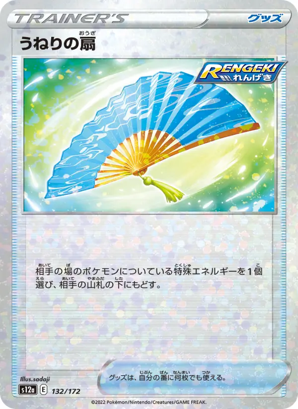 Carte Pokémon うねりの扇 132