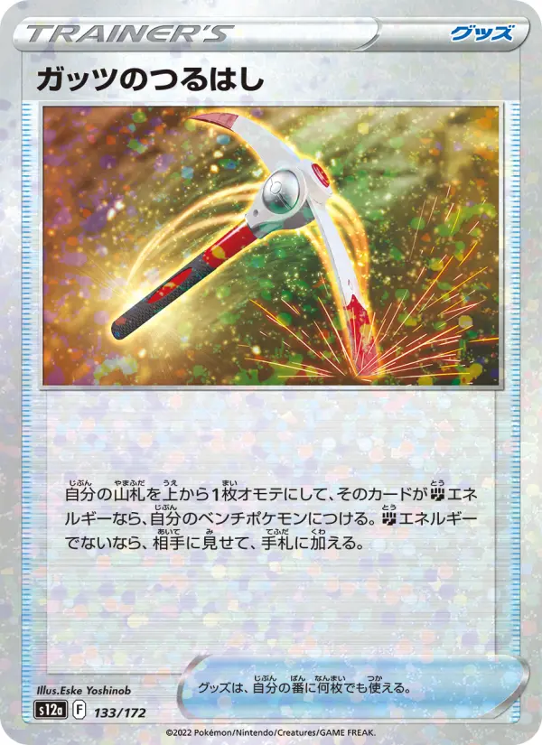 Carte Pokémon ガッツのつるはし 133