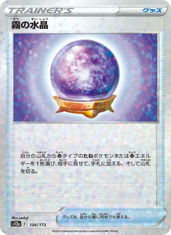 Carte Pokémon 霧の水晶 134