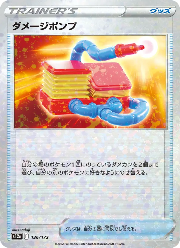 Carte Pokémon ダメージポンプ 136