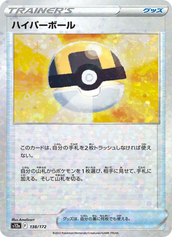Carte Pokémon ハイパーボール 138