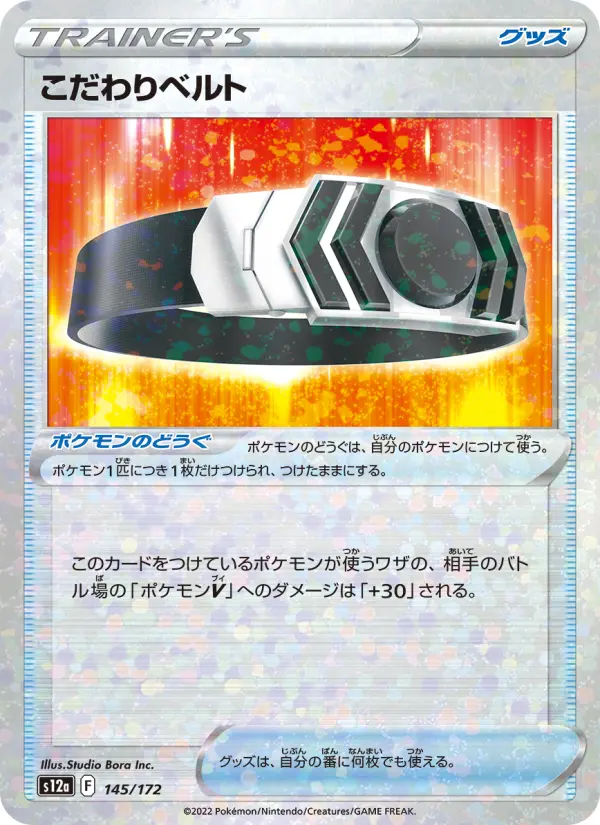 Carte Pokémon こだわりベルト 145