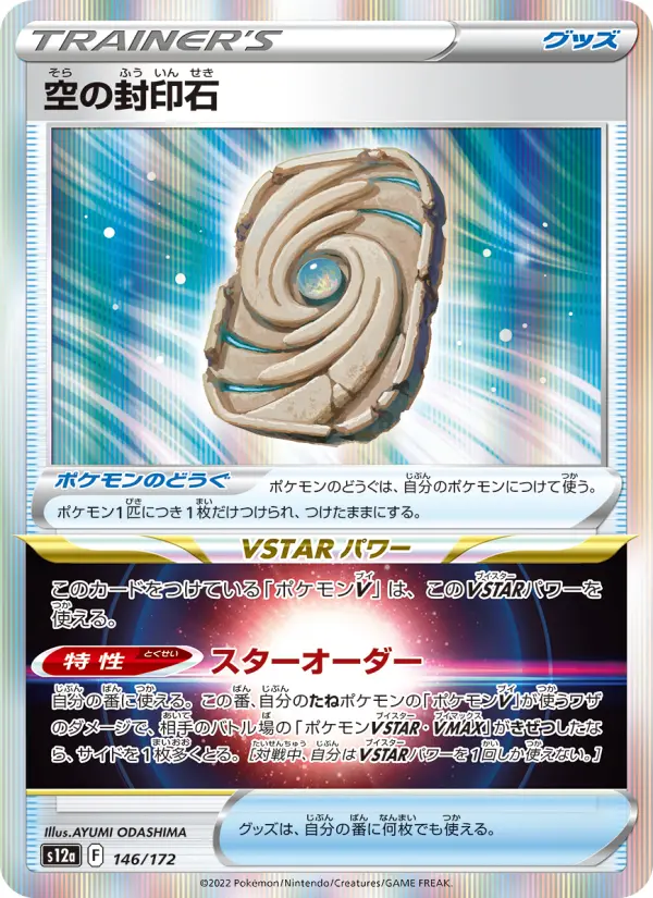 Carte Pokémon 空の封印石 146