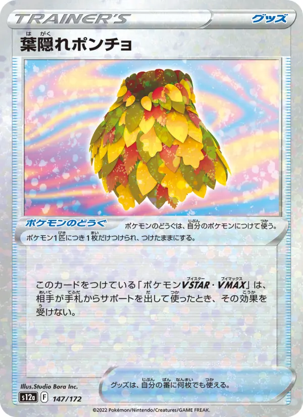 Carte Pokémon 葉隠れポンチョ 147