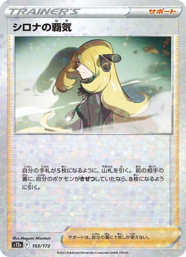 Carte Pokémon シロナの覇気 153