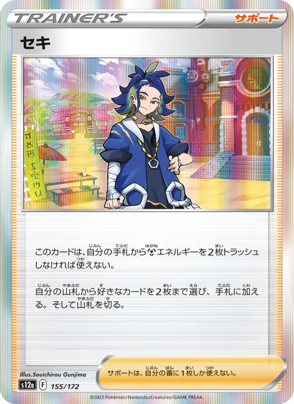 Carte Pokémon セキ 155