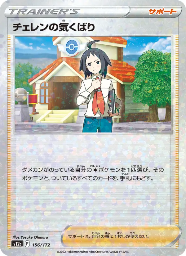 Carte Pokémon チェレンの気くばり 156