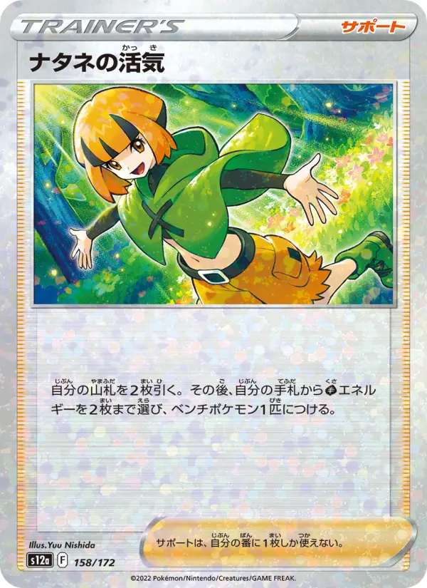 Carte Pokémon ナタネの活気 158