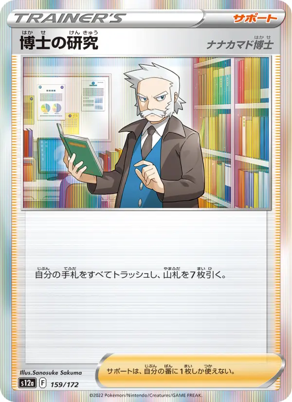 Carte Pokémon 博士の研究(ナナカマド博士) 159