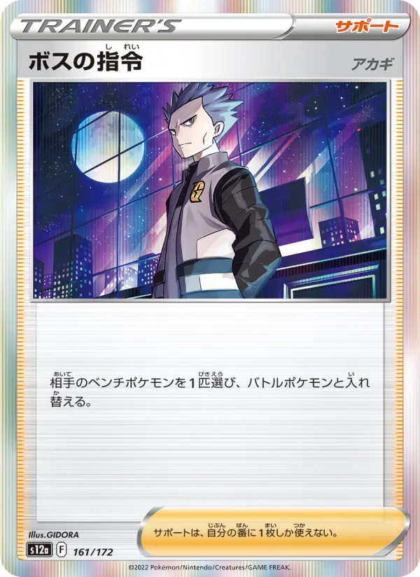 Carte Pokémon ボスの指令(アカギ) 161