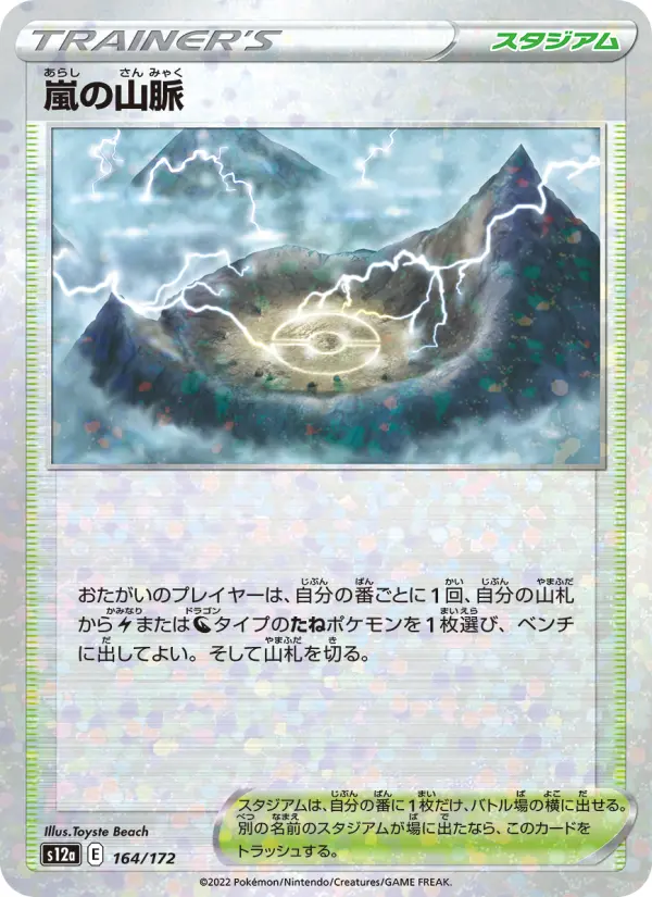 Carte Pokémon 嵐の山脈 164