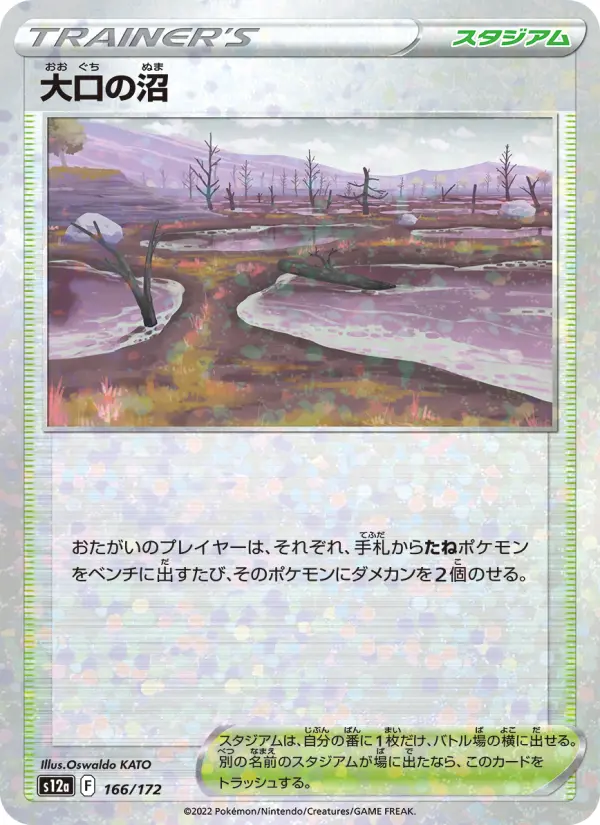 Carte Pokémon 大口の沼 166
