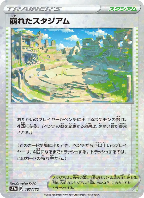 Carte Pokémon 崩れたスタジアム 167