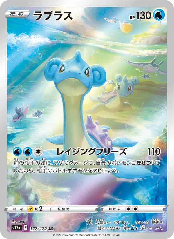 Carte Pokémon ラプラス 177