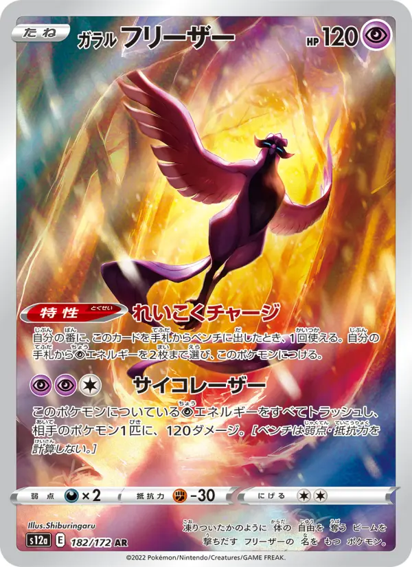 Carte Pokémon ガラル フリーザー 182