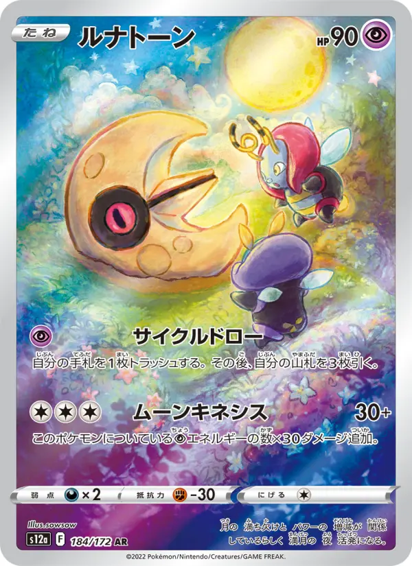 Carte Pokémon ルナトーン 184