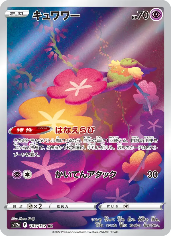Carte Pokémon キュワワー 187