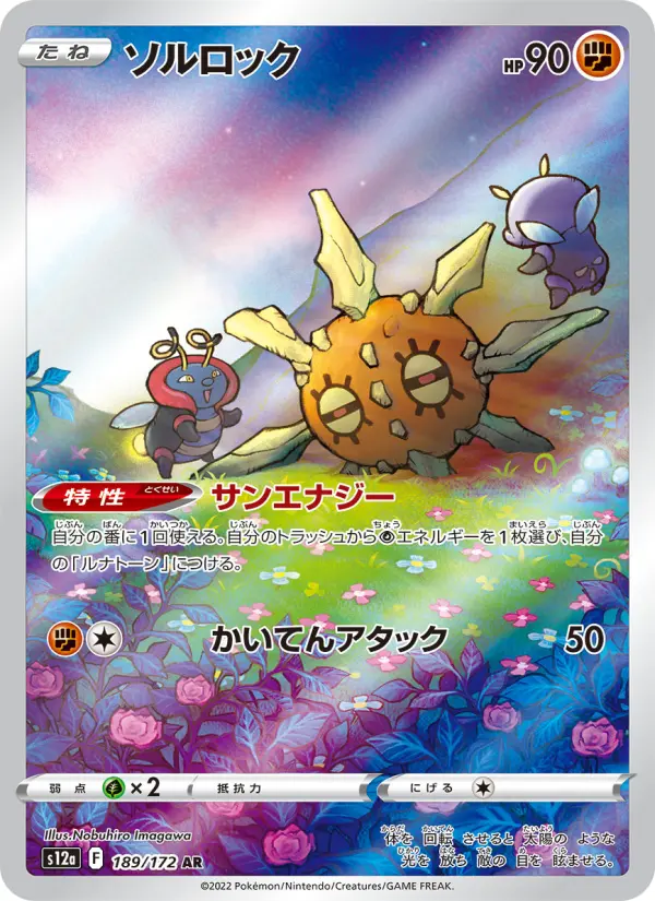 Carte Pokémon ソルロック 189