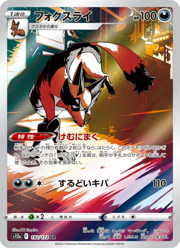 Carte Pokémon フォクスライ 192