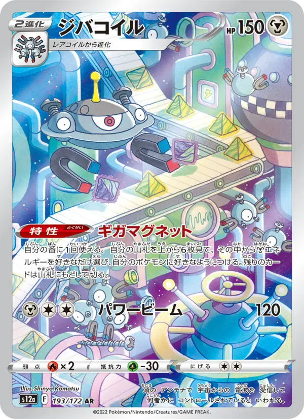 Carte Pokémon ジバコイル 193