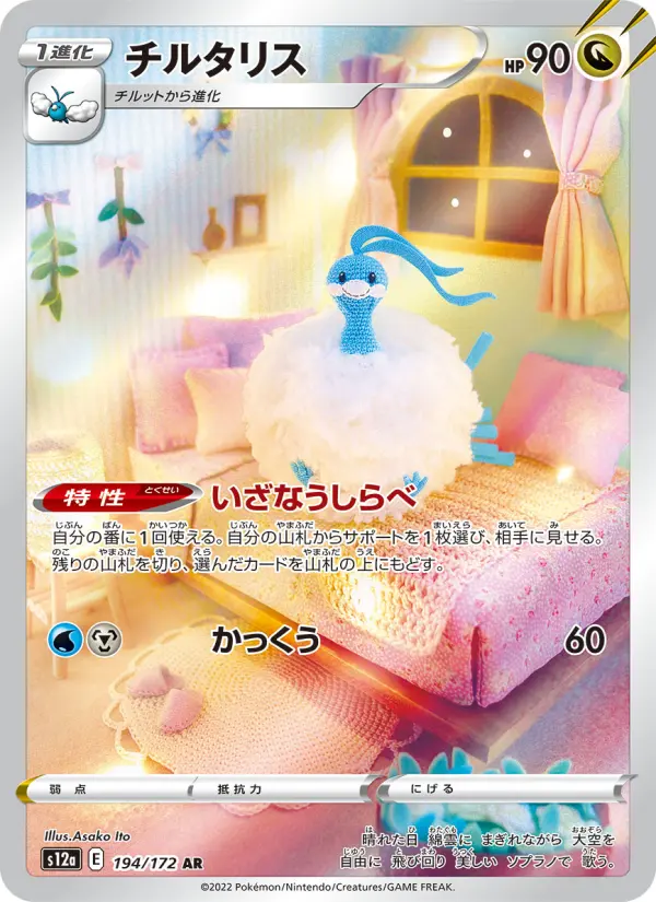 Carte Pokémon チルタリス 194