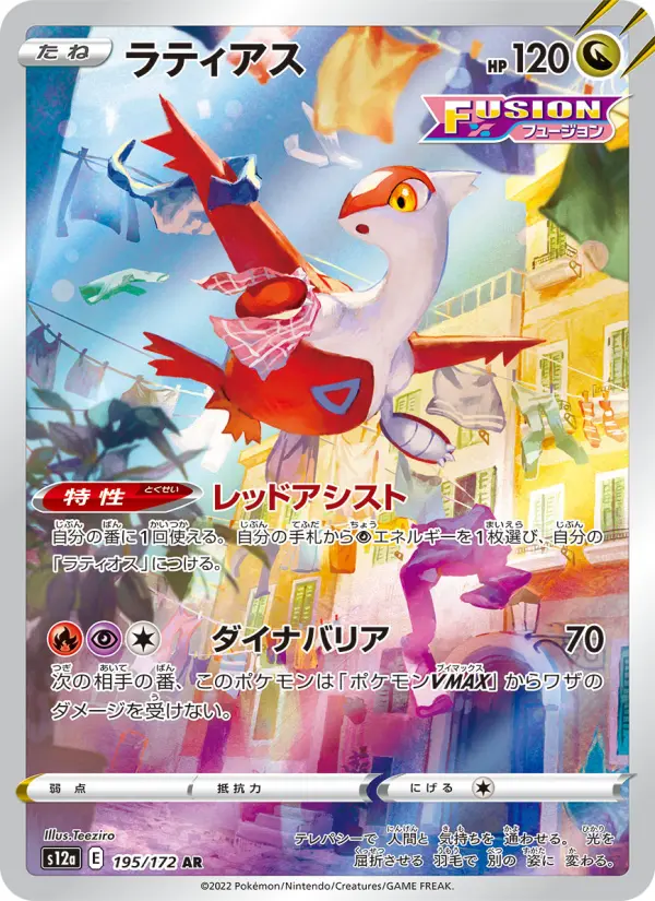 Carte Pokémon ラティアス 195
