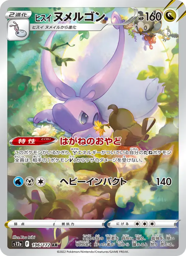 Carte Pokémon ヒスイ ヌメルゴン 196