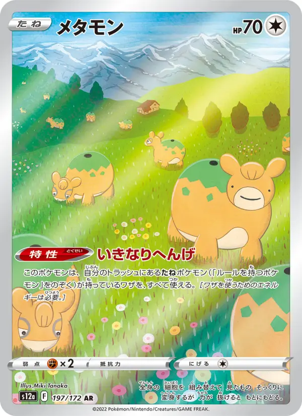 Carte Pokémon メタモン 197