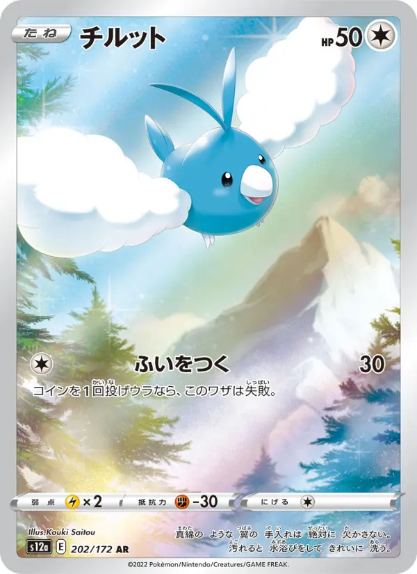 Carte Pokémon チルット 202