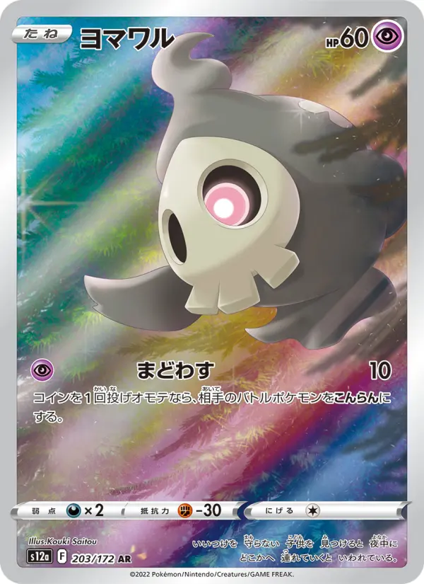 Carte Pokémon ヨマワル 203