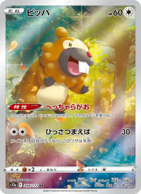 Carte Pokémon ビッパ 204