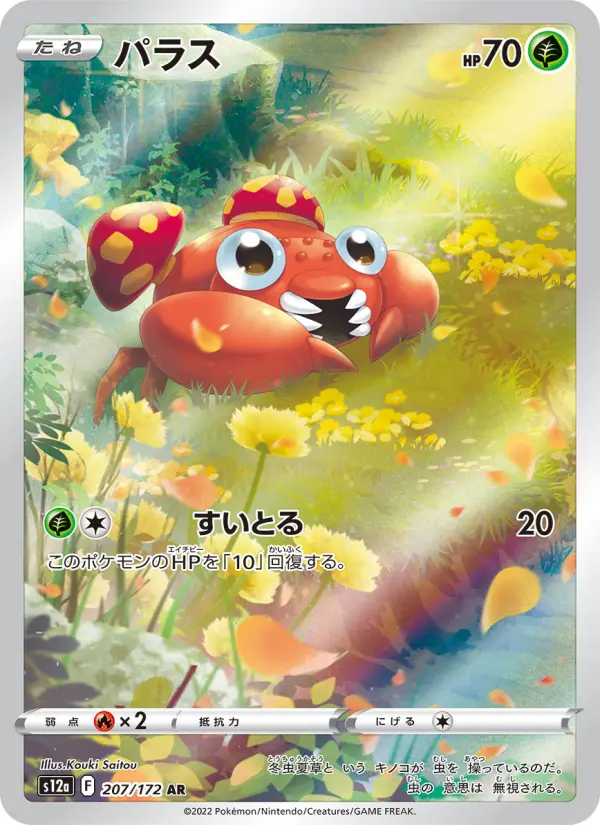 Carte Pokémon パラス 207