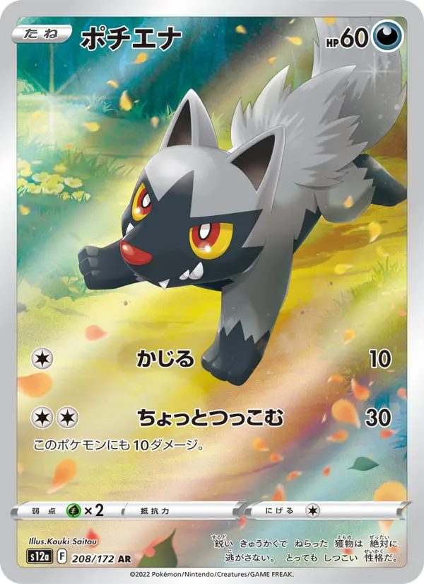 Carte Pokémon ポチエナ 208