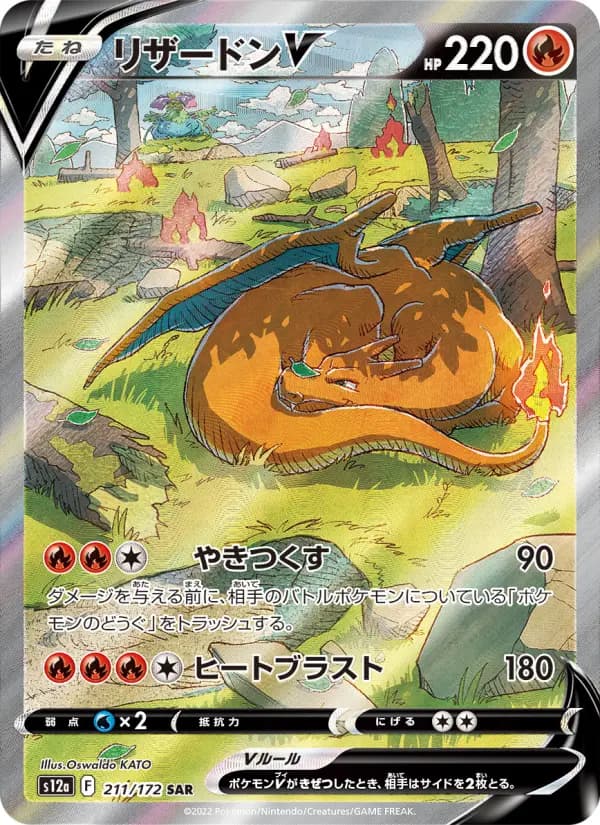 Carte Pokémon リザードンV 211