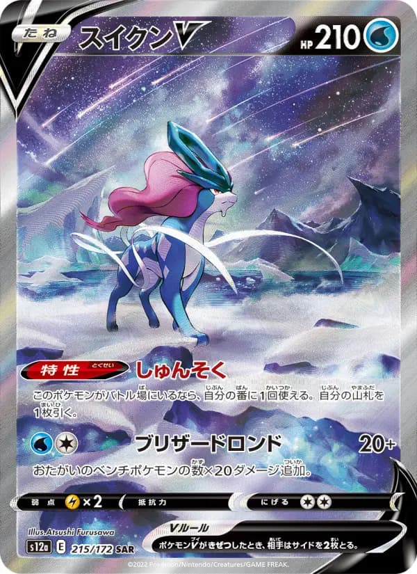 Carte Pokémon スイクンV 215