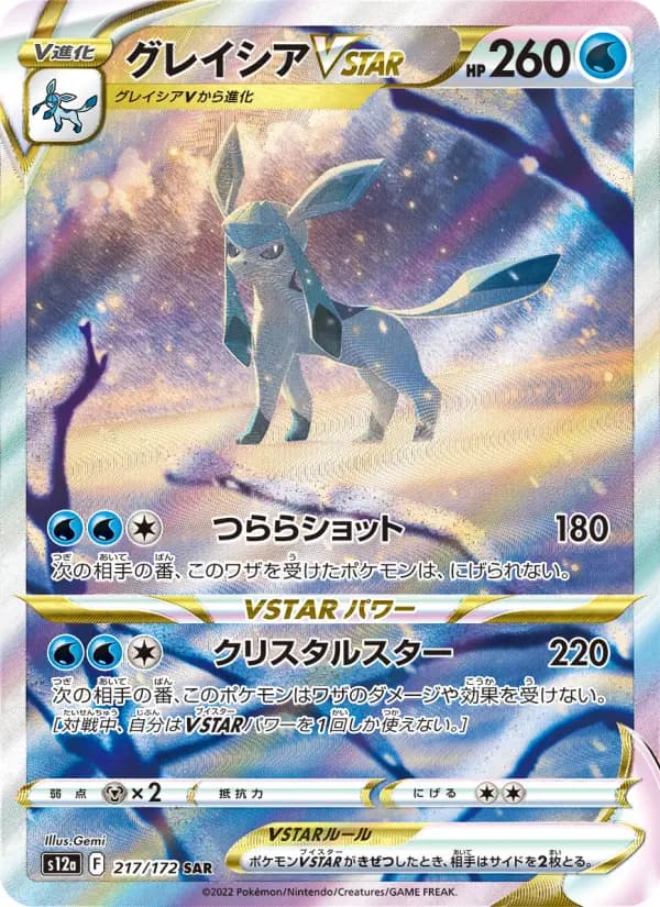 Carte Pokémon グレイシアVSTAR 217
