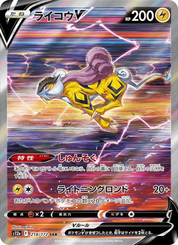 Carte Pokémon ライコウV 218