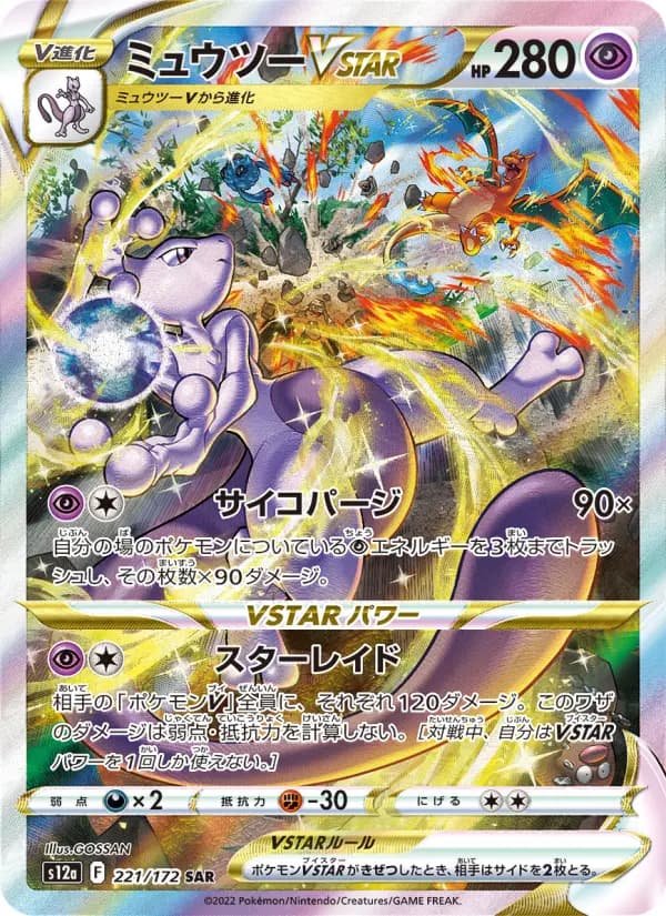 Carte Pokémon ミュウツーVSTAR 221