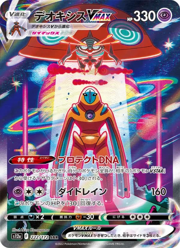 Carte Pokémon デオキシスVMAX 222