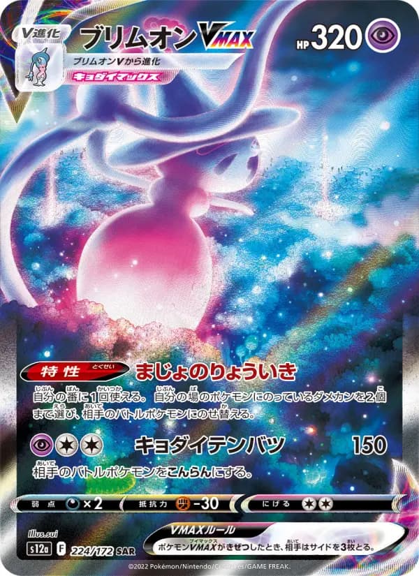 Carte Pokémon ブリムオンVMAX 224
