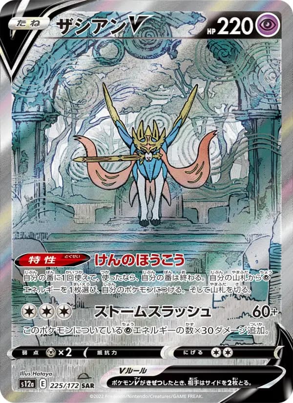 Carte Pokémon ザシアンV 225
