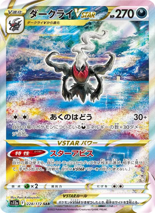 Carte Pokémon ダークライVSTAR 228