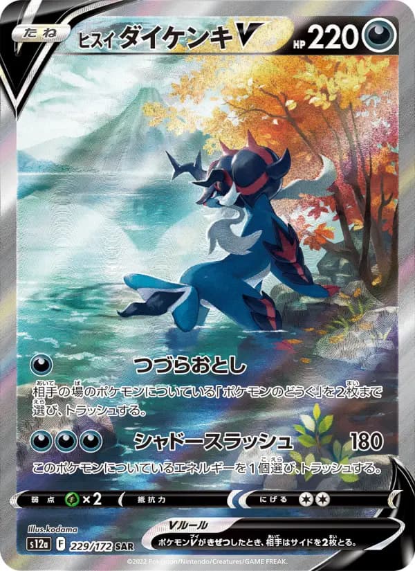 Carte Pokémon ヒスイ ダイケンキV 229
